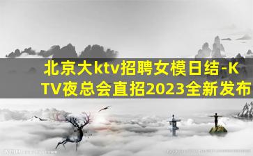 汉中夜总会招聘