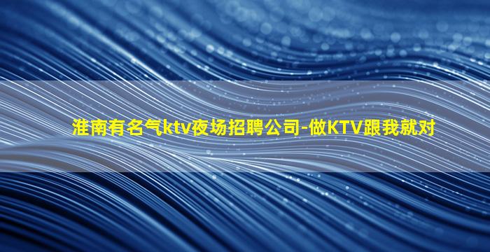 昌都KTV招聘